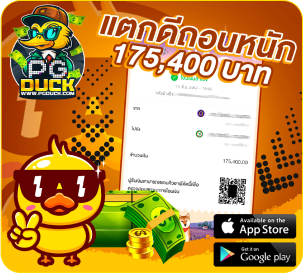 duck_แจ็คพอต04